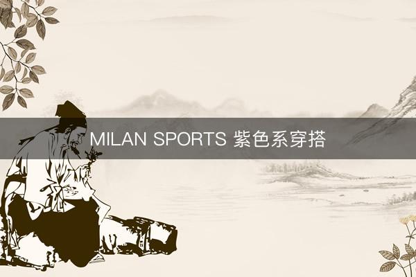 MILAN SPORTS 紫色系穿搭